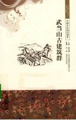 武当山古建筑群