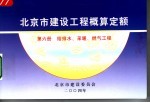 北京市建设工程概算定额  第6册  给排水、采暖、燃气工程