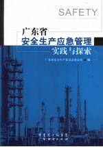 广东省安全生产应急管理实践与探索