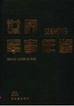 世界军事年鉴  2006