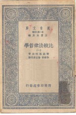 汉译世界名著  万有文库  第2集七百种  比较法律哲学  1-5册  共5本