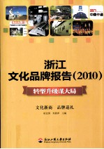 浙江文化品牌报告  2010  转型升级谋大局