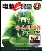 电脑e课堂 办公管理篇 Excel 2003