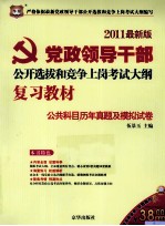 2011党政领导干部公开选拔和竞争上岗考试大纲复习教材  公共科目历年真题及模拟试卷  2011最新版