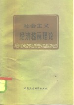 社会主义经济核算理论