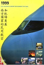 西方国家的民用航空和机场发展  1999