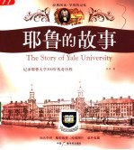 耶鲁的故事  记录耶鲁大学300年传奇历程