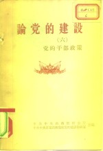 论党的建设  六-十册  共5本