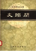 京剧琴腔合谱  文昭关  根据1954年杨宝森杨宝忠演出及录音整理