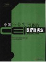 CEI中国行业发展报告  2004  医疗服务业