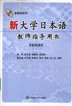 新大学日本语教师指导用书  第4册