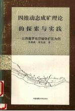 四维动态成矿理论的探索与实践  以西藏罗布莎铬铁矿区为例