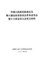 中国人民政治协商会议第八届山东省委员会常务委员会第十次会议大会发言材料