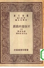 汉译世界名著  万有文库  第1集一千种  不快意的戏剧  2