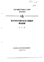 纪念中国共产党成立七十周年学术讨论会  李大钊对中国社会主义道路的理论探索