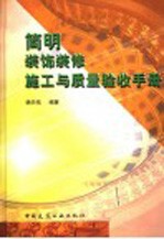 简明装饰装修施工与质量验收手册