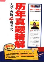 大学英语四级考试历年真题精解  2001．1-2006.6  第9版