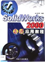 SolidWorks 2000高级应用教程