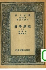 汉译世界名著  万有文库  第2集七百种  经济学解  1-4册  共4本