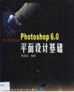 Photoshop 6.0平面设计基础