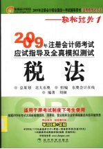 2009年注册会计师考试应试指导及全真模拟测试（适用原考试办法）  税法