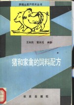 猪和家禽的饲料配方