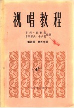 视唱教程  第4册  第5分册