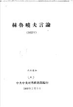 赫鲁晓夫言论  1955年