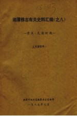 湘潭修志有关史料汇编之八  清末·民国时期