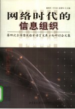 网络时代的信息组织  第四次全国情报检索语言发展方向研讨会文集