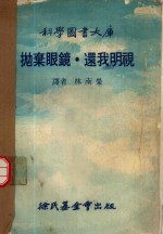 科学图书大库  抛弃眼镜·还我明视