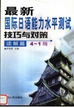 最新国际日语能力水平测试技巧与对策  读解篇  4-1级