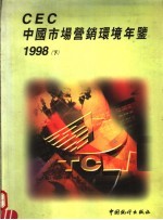 CEC中国市场营销环境年鉴  1998  下