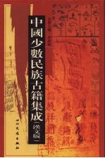 中国少数民族古籍集成  汉文版  第37册  汉以后东北各民族