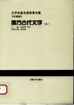 西方古代文学  上