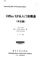 Office XP从入门到精通＝mastering office XP preminum edition：中文版