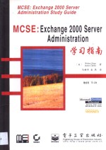 MCSE：Exchange 2000 Server Administration学习指南