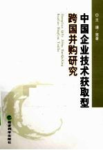 中国企业技术获取型跨国并购研究