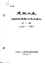 建国以来河南省检察工作大事记·第一稿1950-1983