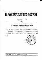 山西省地方志编纂委员会文件·晋志  1986  第4号