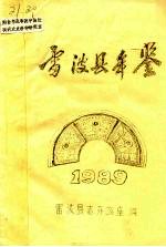 雷波县年鉴  1989