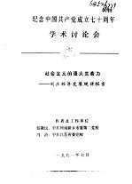 纪念中国共产党成立七十周年学术讨论会  社会主义的强大生命力-刘庄经济发展规律探索