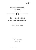 纪念中国共产党成立七十周年学术讨论会  试论十一届三中全会以来党发扬三大作风的理论和实践