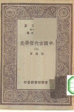 万有文库第一集一千种中国古代哲学史  2