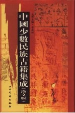 中国少数民族古籍集成  汉文版  第78册  汉以后中、东、南各民族