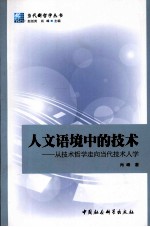 人文语境中的技术  从技术哲学走向当代技术人学