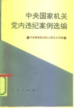 中央国家机关党内违纪案例选编