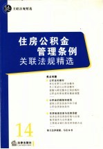 住房公积金管理条例关联法规精选