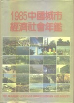 中国城市经济社会年鉴  1985