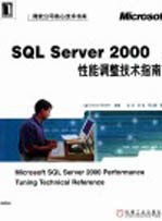 SQL Server 2000性能调整技术指南